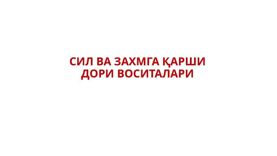 СИЛ ВА ЗАХМГА ҚАРШИ ДОРИ ВОСИТАЛАРИ