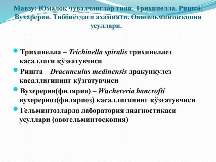 Юмалоқ чувалчанглар типи. Трихинелла. Ришта. Вухарерия. Тиббиётдаги ахамияти. Овогельминтоскопия усуллари.