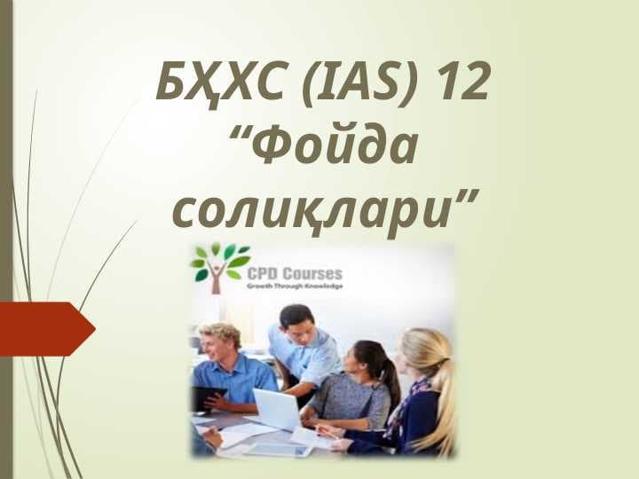 “Фойда солиқлари”