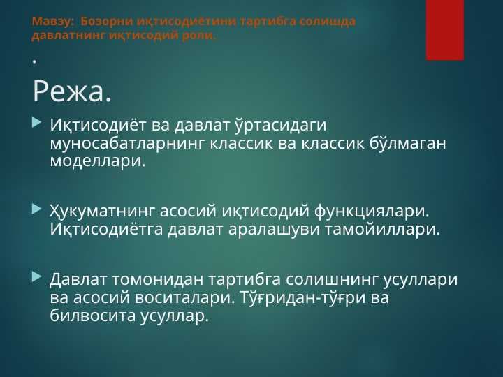 Бозорни иқтисодиётини тартибга солишда давлатнинг иқтисодий роли