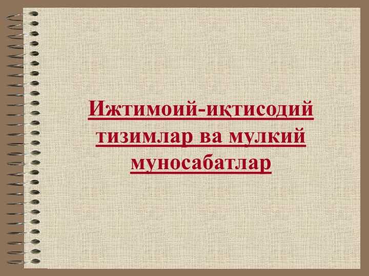 Ижтимоий-иқтисодий тизимлар ва мулкий муносабатлар