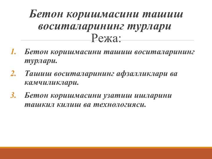 Бетон коришмасини ташиш воситаларининг турлари.
