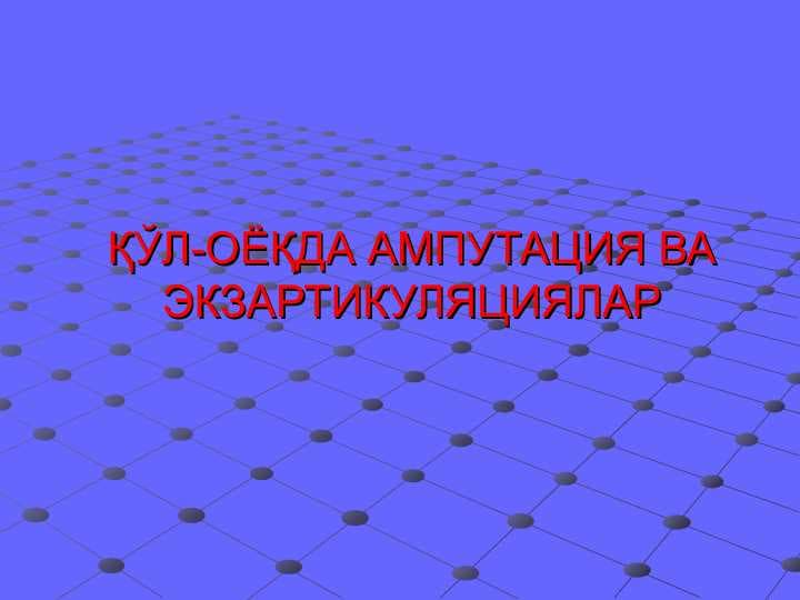 ҚЎЛ-ОЁҚДА АМПУТАЦИЯ ВА ЭКЗАРТИКУЛЯЦИЯЛАР