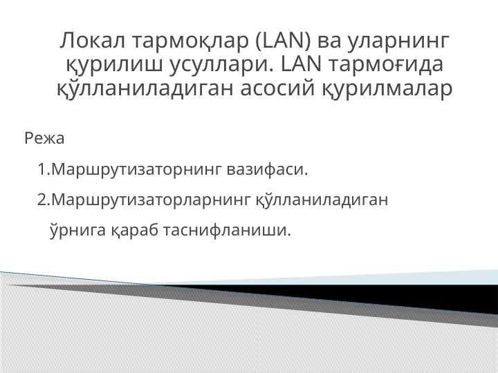 Локал тармоқлар (LAN) ва уларнинг қурилиш усуллари. LAN тармоғида қўлланиладиган асосий қурилмалар