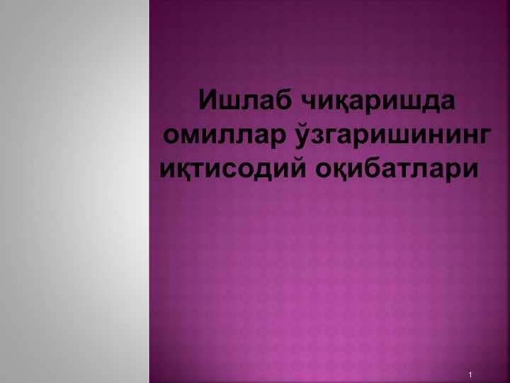Ишлаб чиқаришда омиллар ўзгаришининг иқтисодий оқибатлари