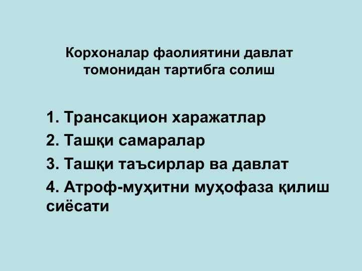 Корхоналар фаолиятини давлат томонидан тартибга солиш