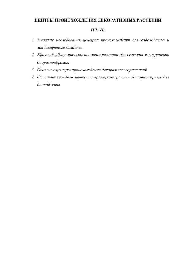 ЦЕНТРЫ ПРОИСХОЖДЕНИЯ ДЕКОРАТИВНЫХ РАСТЕНИЙ