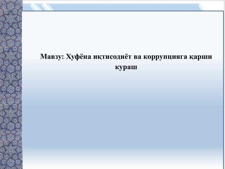 Хуфёна иқтисодиёт ва коррупцияга қарши кураш
