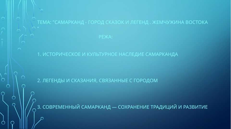 "Самарканд - город сказок и легенд . Жемчужина Востока “
