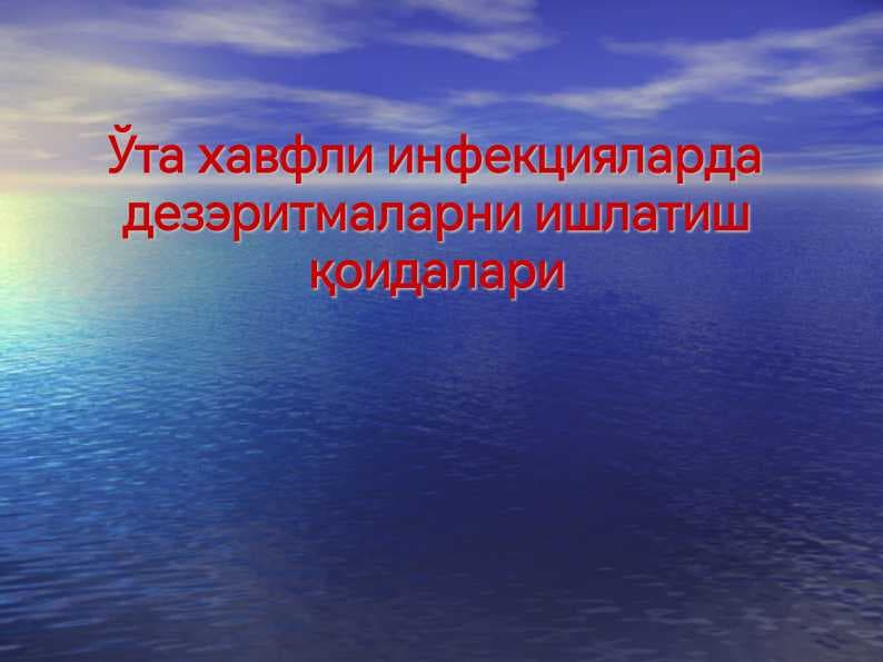 O'ta xavfli infeksiyalatda dezeritmalarni ishlatish qoidalari