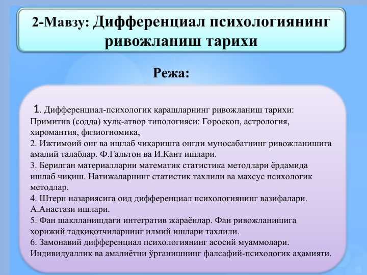 Дифференциал психологиянинг ривожланиш тарихи