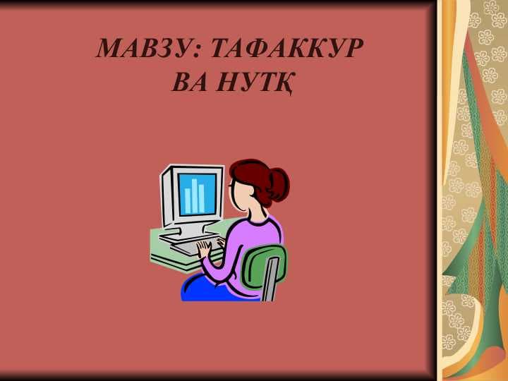 ТАФАККУР  ВА НУТҚ