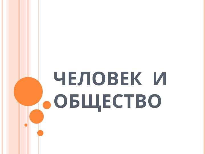 Человек  и общество