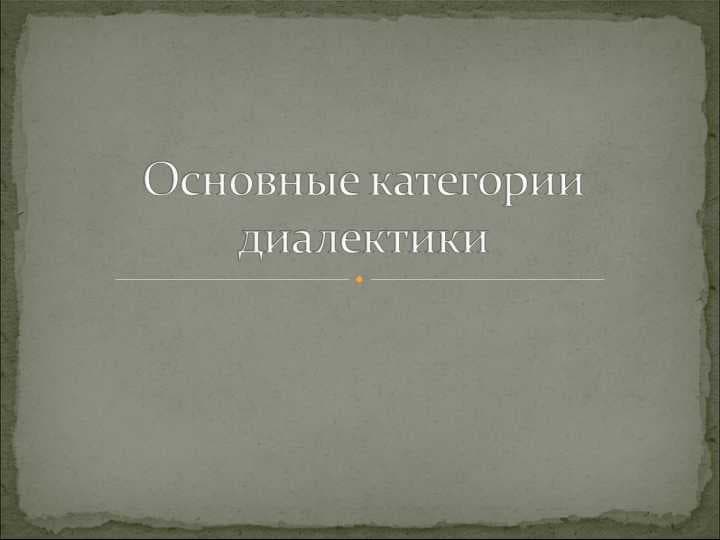 Основные категории диалектики