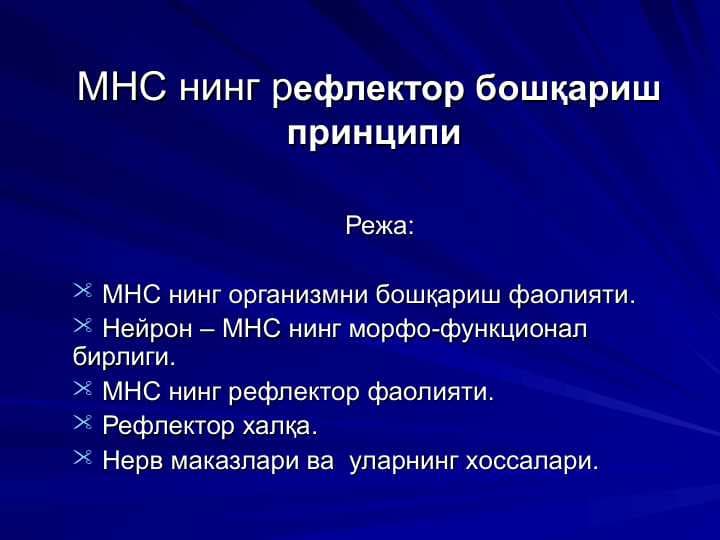 МНС нинг рефлектор бошқариш  принципи
