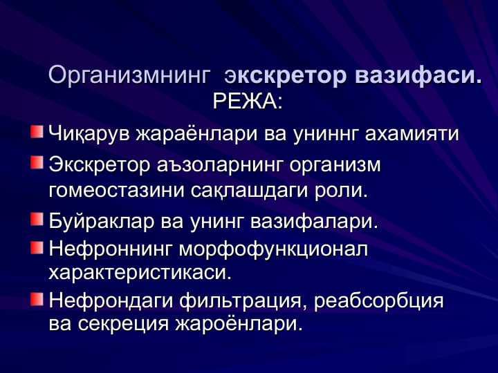 Организмнинг  экскретор вазифаси