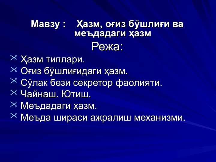 Ҳазм, оғиз бўшлиғи ва меъдадаги ҳазм
