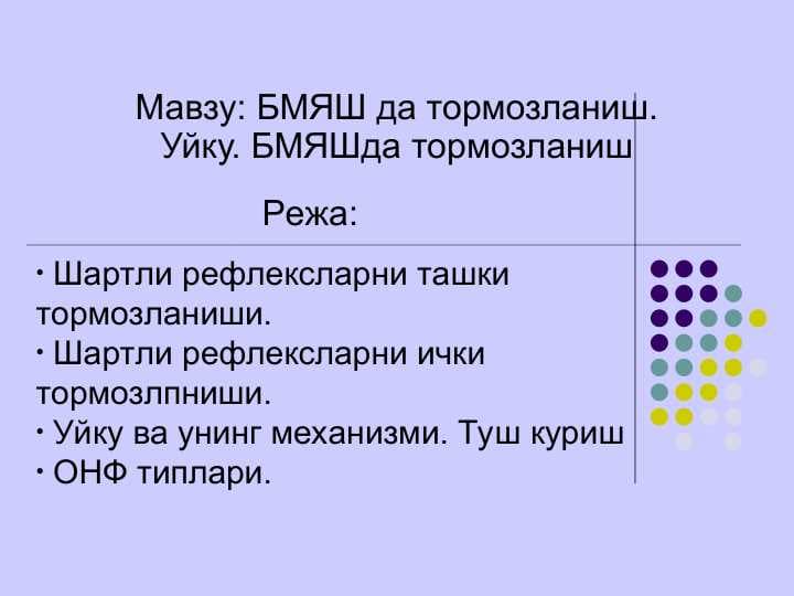 БМЯШ да тормозланиш. Уйку. БМЯШда тормозланиш