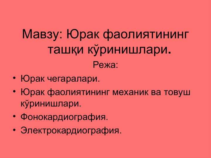 Юрак фаолиятининг ташқи кўринишлари