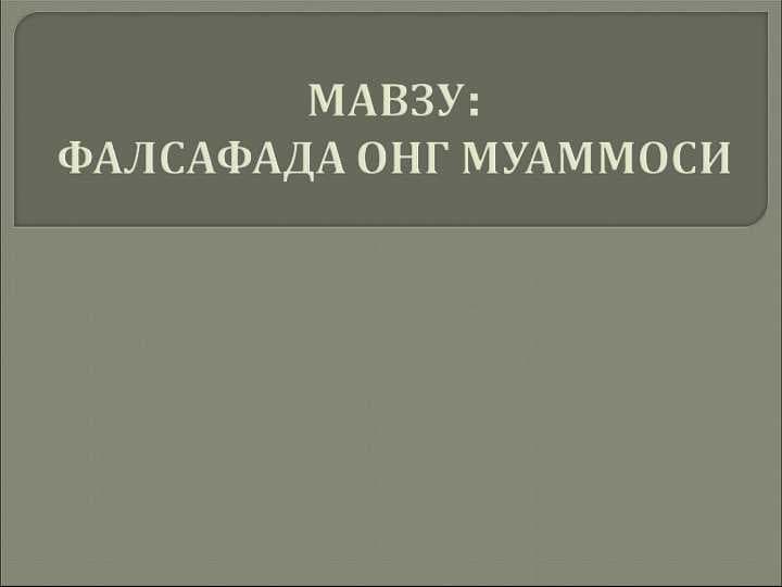 ФАЛСАФАДА ОНГ МУАММОСИ