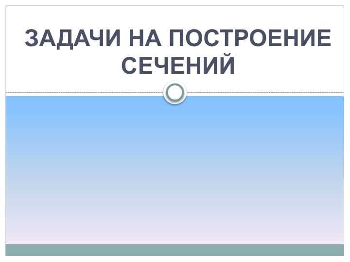 Задачи на построение сечений