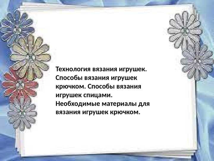 Технология вязания игрушек. Способы вязания игрушек крючком. Способы вязания игрушек спицами. Необходимые материалы для вязания игрушек крючком.