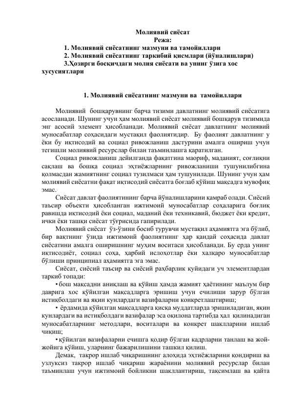 Молиявий сиёсат