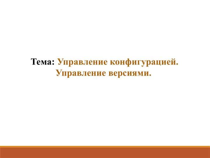 Управление конфигурацией. Управление версиями.