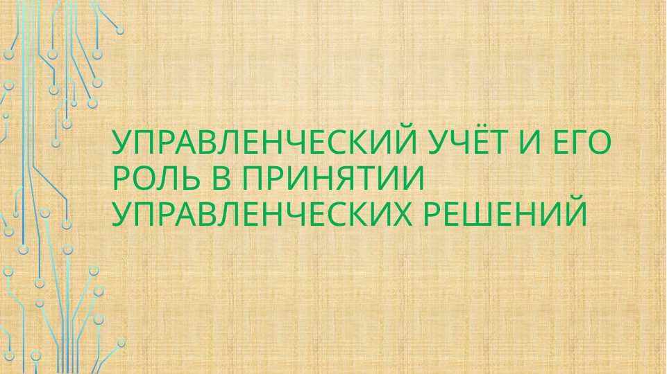 Управленческий учёт и его роль в принятии управленческих решений