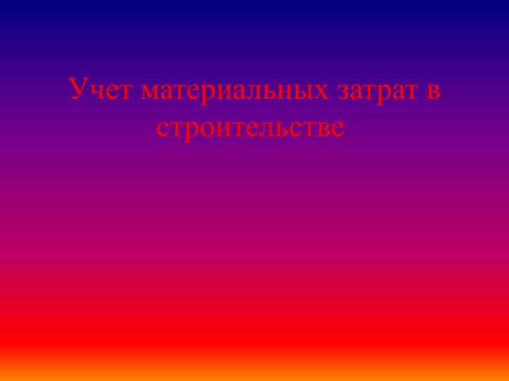 Учет материальных затрат в строительстве