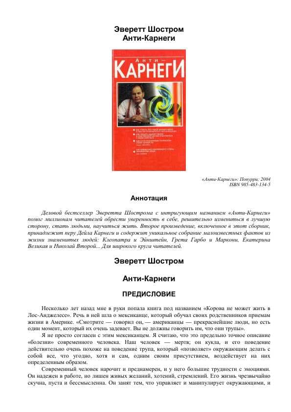 Эверетт Шостром Анти-Корнеги Манипулятор Русский