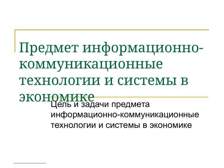 Предмет информационно-коммуникационные технологии и системы в экономике