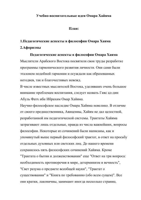 Учебно-воспитательные идеи Омaра Хaйяма