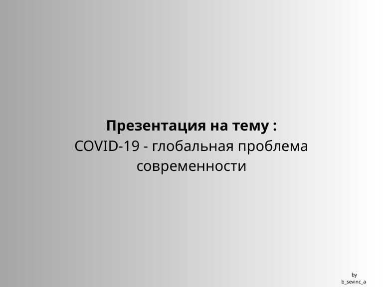 COVID-19 - глобальная проблема современности.