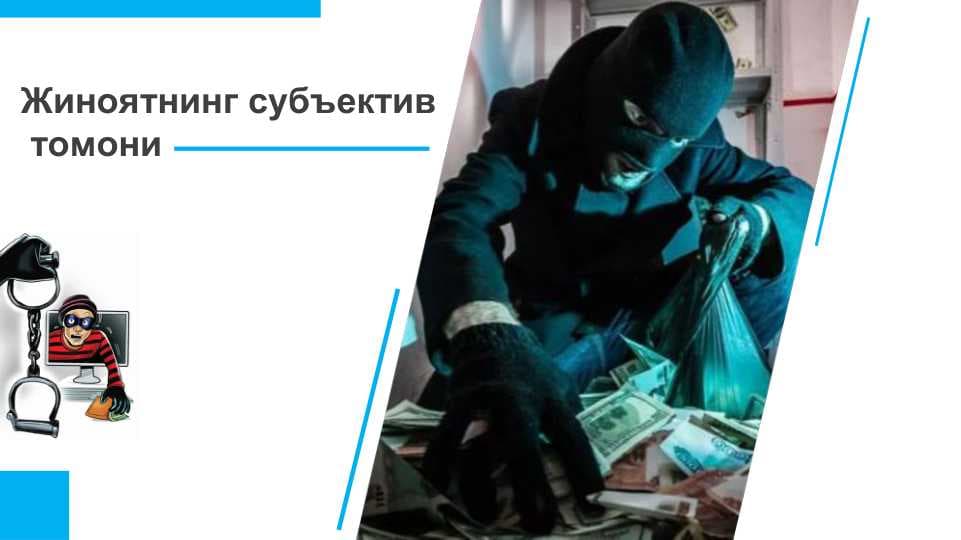 Жиноятнинг субъектив томони