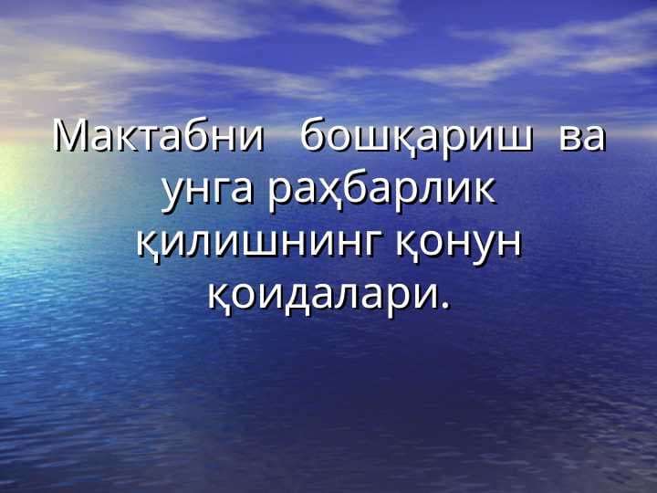 Maktabni   boshqarish  va unga rahbarlik qilishning qonun qoidalari.