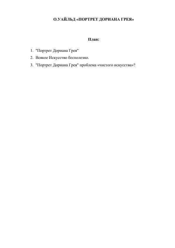 О.УАЙЛЬД «ПОРТРЕТ ДОРИАНА ГРЕЯ»