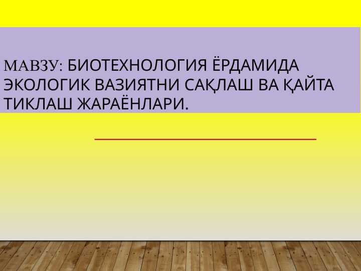 Биотехнология ёрдамида экологик вазиятни сақлаш ва қайта тиклаш жараёнлари.