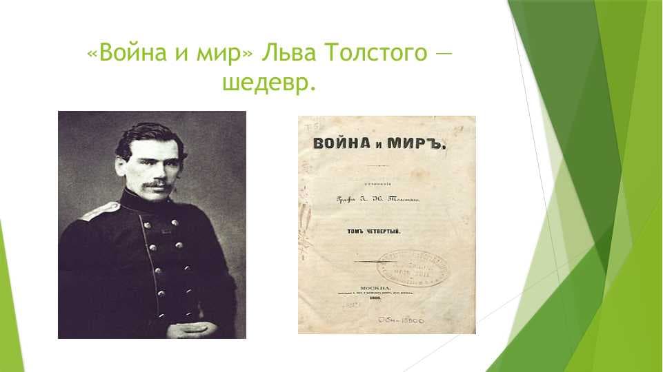 «Война и мир» Льва Толстого — шедевр.