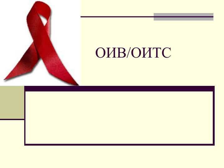 ОИВ/ОИТС