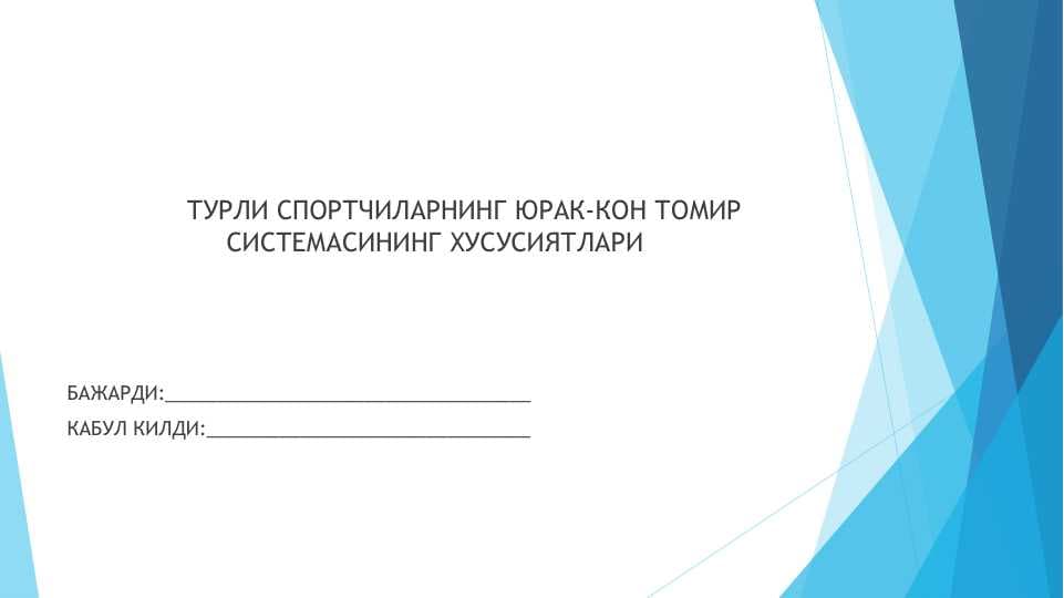 ТУРЛИ СПОРТЧИЛАРНИНГ ЮРАК-КОН ТОМИР 					СИСТЕМАСИНИНГ ХУСУСИЯТЛАРИ