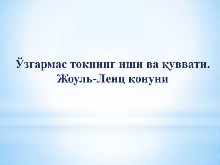 Ўзгармас токнинг иши ва қуввати. Жоуль-Ленц қонуни