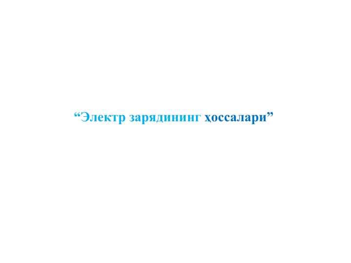 Электр зарядининг ҳоссалари