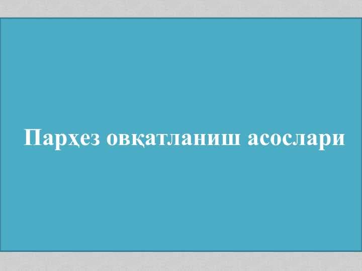 Парҳез овқатланиш асослари