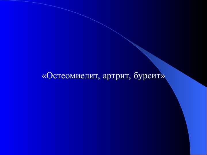 Остеомиелит, артрит, бурсит