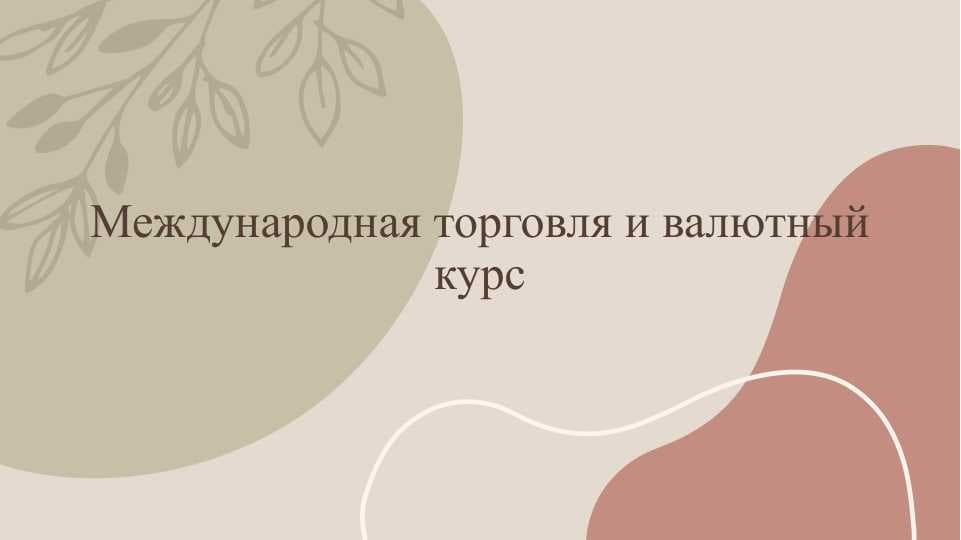 Международная торговля и валютный курс