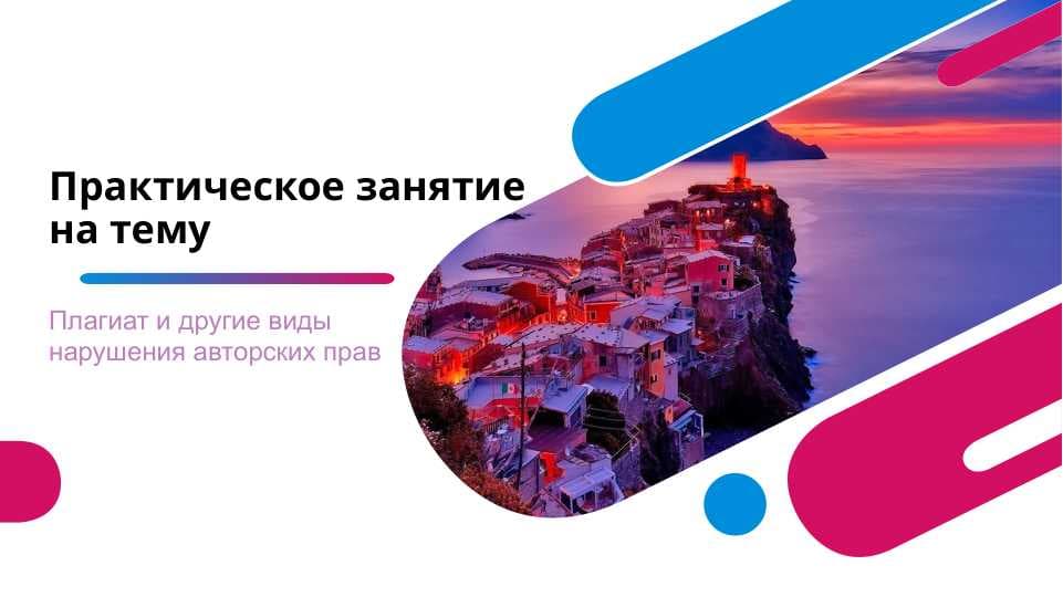 Плагиат и другие виды нарушения авторских прав