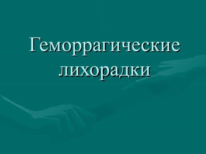 Геморрагические лихорадки