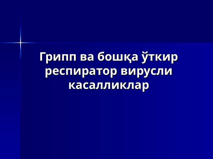 Грипп ва бошқа ўткир респиратор вирусли касалликлар