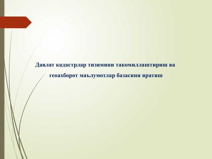 Давлат кадастрлар тизимини такомиллаштириш ва  геоахборот маълумотлар базасини яратиш